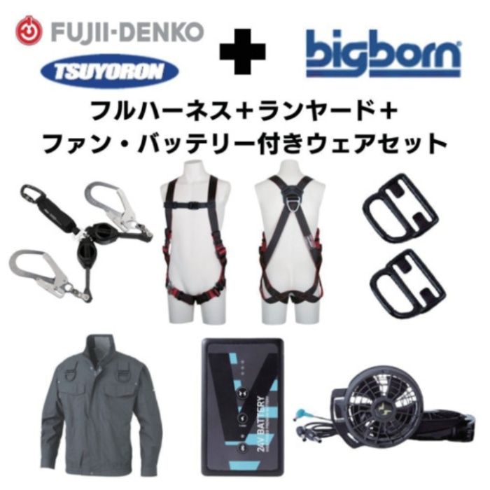 TSUYORON　【期間限定キャンペーン・在庫限り】フルハーネスランヤードセットMサイズ+空調ウェア長袖Lサイズファン・バッテリーセット