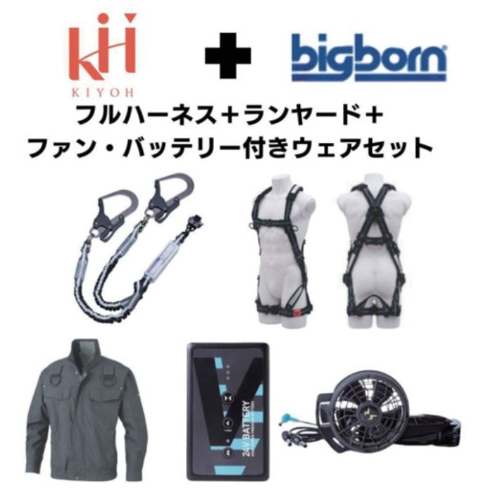 KH　【期間限定キャンペーン・在庫限り】フルハーネスランヤードセットMサイズ+空調ウェア長袖Lサイズファン・バッテリーセット