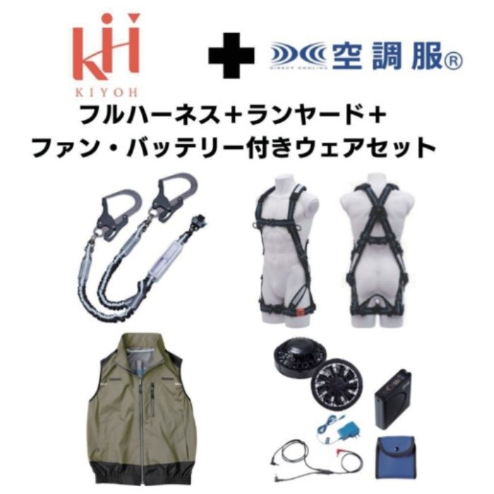 KH　【期間限定キャンペーン・在庫限り】フルハーネスランヤードセットMサイズ+空調ベストLサイズファン・バッテリーセット