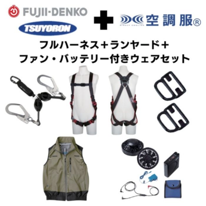 TSUYORON　【期間限定キャンペーン・在庫限り】フルハーネスランヤードセットMサイズ+空調ベストLサイズファン・バッテリーセット