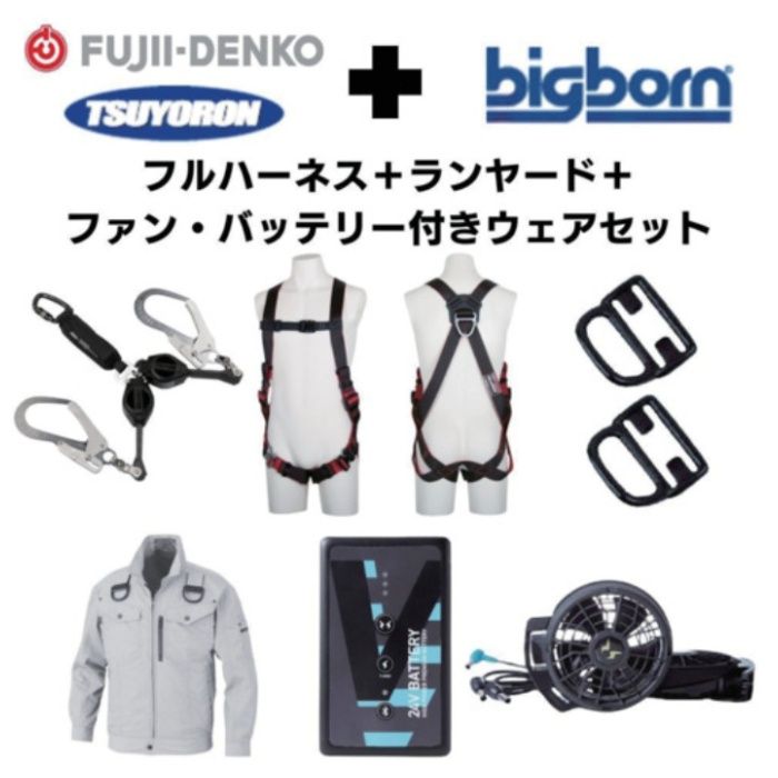 TSUYORON　【期間限定キャンペーン・在庫限り】フルハーネスランヤードセットMサイズ+空調ウェア長袖Lサイズファン・バッテリーセット