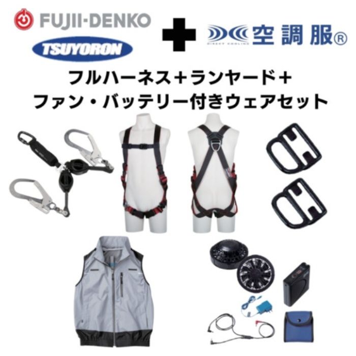 TSUYORON　【期間限定キャンペーン・在庫限り】フルハーネスランヤードセットMサイズ+空調ベストMサイズファン・バッテリーセット