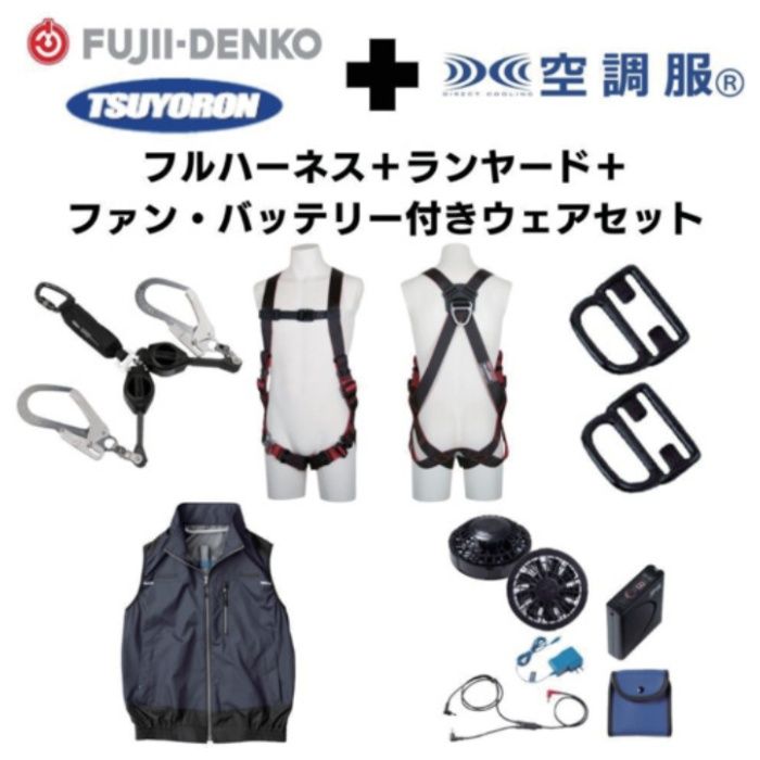 TSUYORON　【期間限定キャンペーン・在庫限り】フルハーネスランヤードセットMサイズ+空調ベストMサイズファン・バッテリーセット