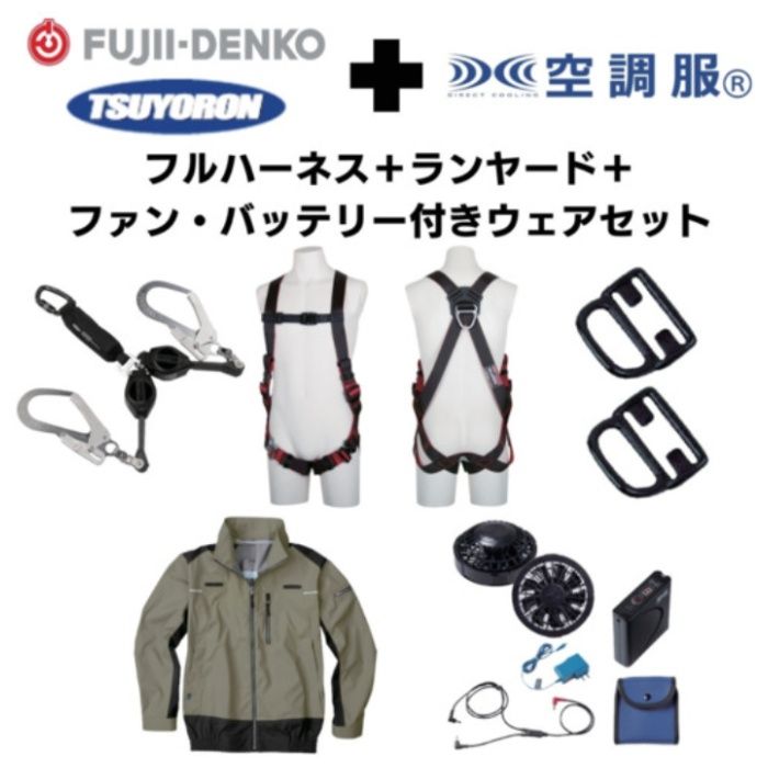 TSUYORON　【期間限定キャンペーン・在庫限り】フルハーネスランヤードセットMサイズ+空調ウェア長袖Mサイズファン・バッテリーセット