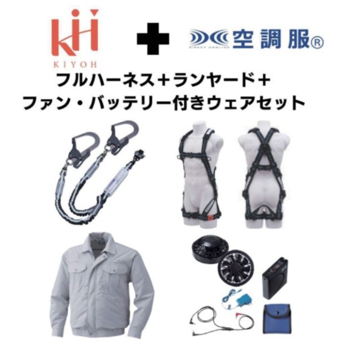 KH　【期間限定キャンペーン・在庫限り】フルハーネスランヤードセットMサイズ+空調ウェア長袖Lサイズファン・バッテリーセット