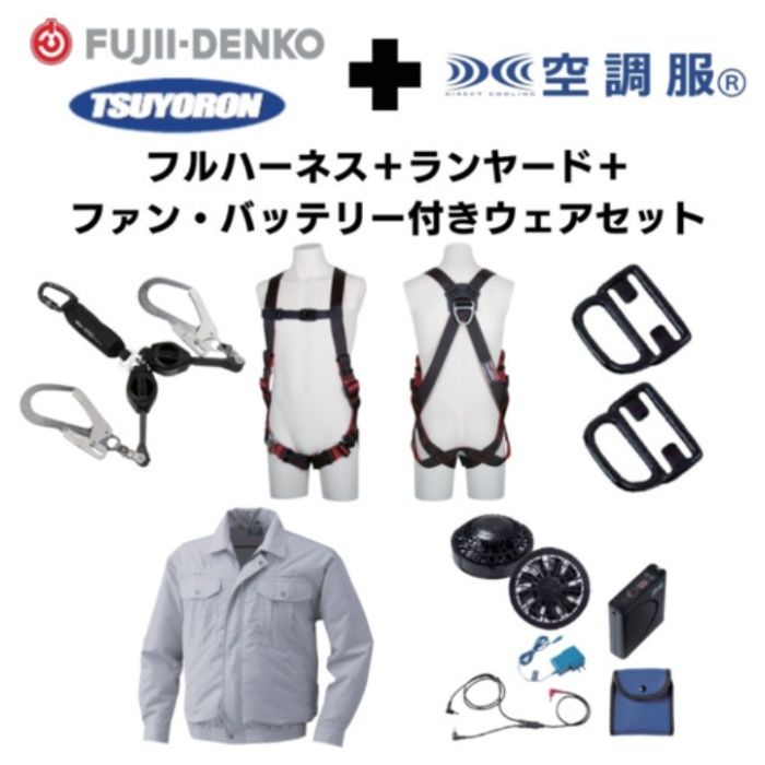 TSUYORON　【期間限定キャンペーン・在庫限り】フルハーネスランヤードセットMサイズ+空調ウェア長袖Lサイズファン・バッテリーセット