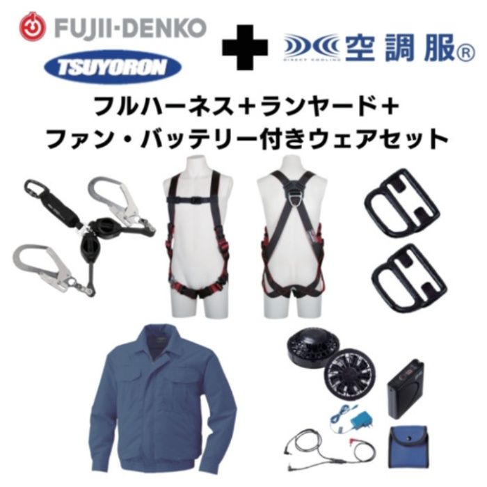 TSUYORON　【期間限定キャンペーン・在庫限り】フルハーネスランヤードセットMサイズ+空調ウェア長袖Mサイズファン・バッテリーセット