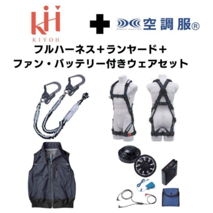 KH　【期間限定キャンペーン・在庫限り】フルハーネスランヤードセットMサイズ+空調ベストLサイズファン・バッテリーセット