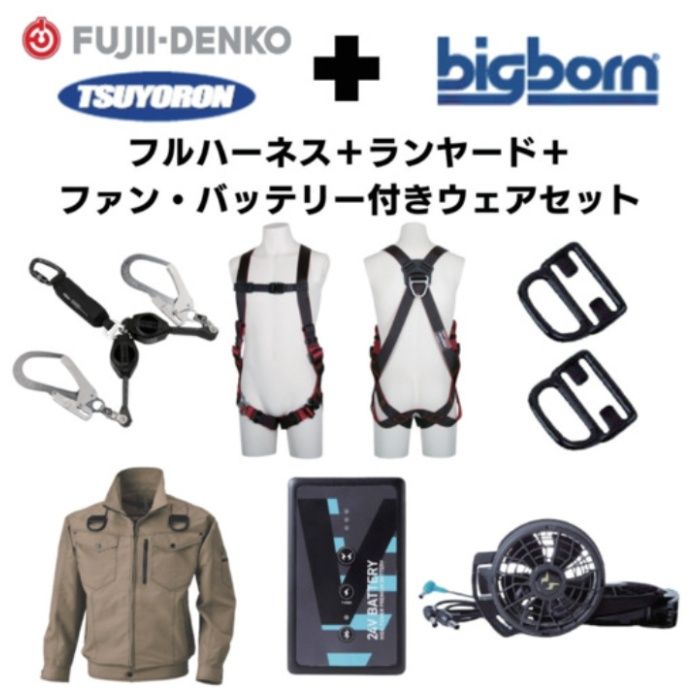 TSUYORON　【期間限定キャンペーン・在庫限り】フルハーネスランヤードセットMサイズ+空調ウェア長袖Mサイズファン・バッテリーセット