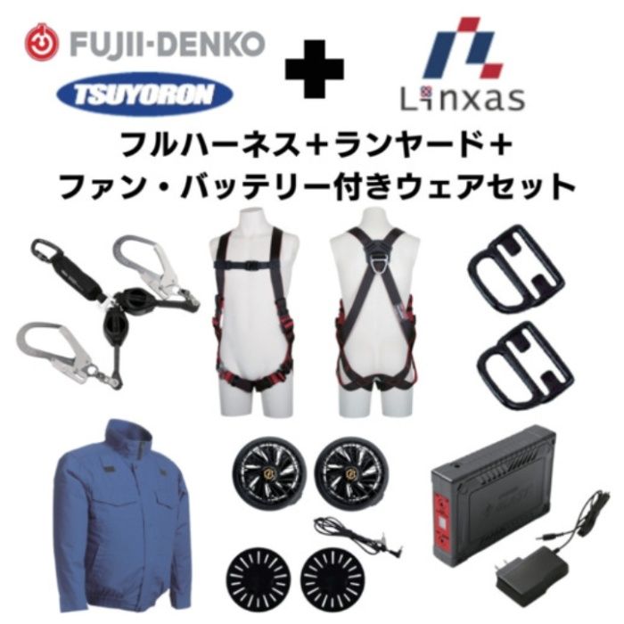 TSUYORON　【期間限定キャンペーン・在庫限り】フルハーネスランヤードセットMサイズ+空調ウェア長袖Mサイズファン・バッテリーセット