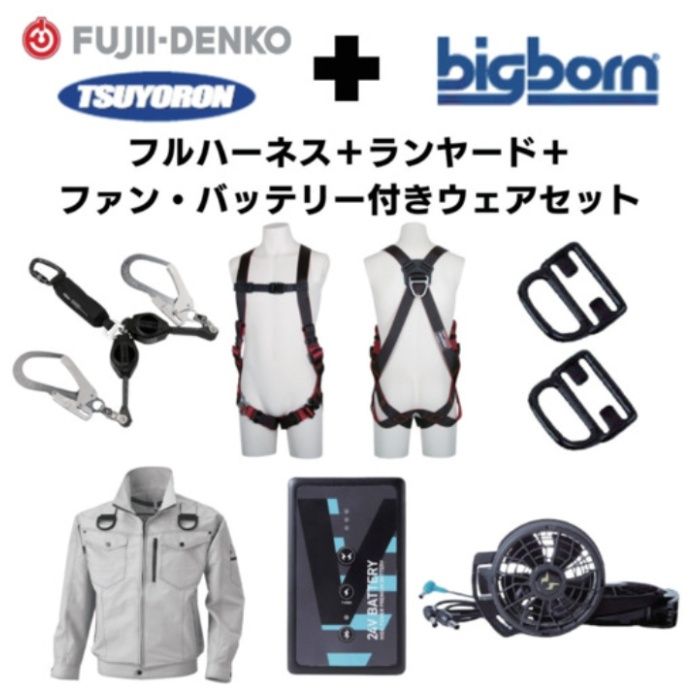 TSUYORON　【期間限定キャンペーン・在庫限り】フルハーネスランヤードセットMサイズ+空調ウェア長袖Lサイズファン・バッテリーセット