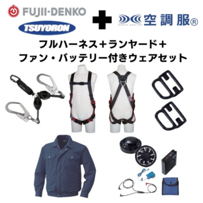 TSUYORON　【期間限定キャンペーン・在庫限り】フルハーネスランヤードセットMサイズ+空調ウェア長袖Lサイズ・ファン・バッテリーセット