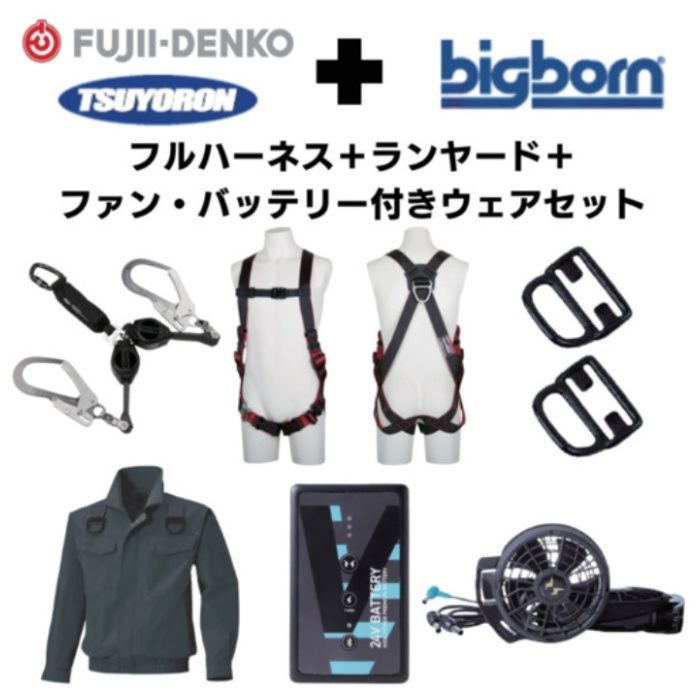 TSUYORON　【期間限定キャンペーン・在庫限り】フルハーネスランヤードセットMサイズ+空調ウェア長袖Mサイズファン・バッテリーセット