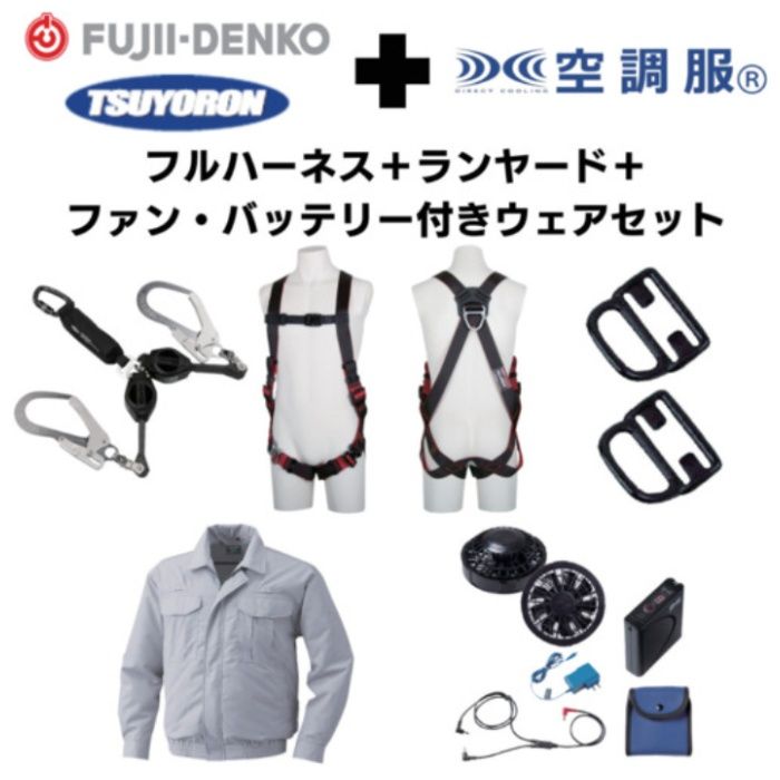 TSUYORON　【期間限定キャンペーン・在庫限り】フルハーネスランヤードセットMサイズ+空調ウェア長袖Lサイズ・ファン・バッテリーセット