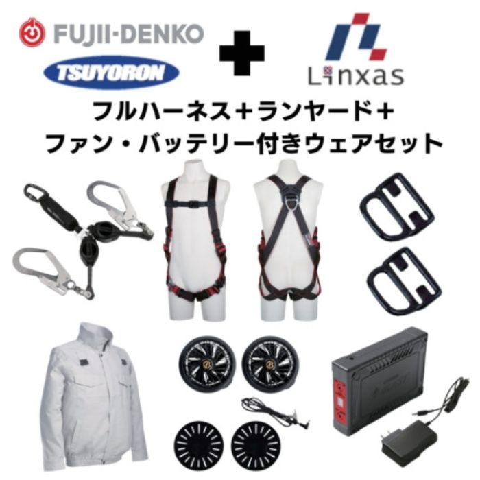 TSUYORON　【期間限定キャンペーン・在庫限り】フルハーネスランヤードセットMサイズ+空調ウェア長袖Lサイズファン・バッテリーセット