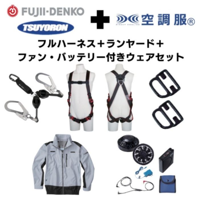 TSUYORON　【期間限定キャンペーン・在庫限り】フルハーネスランヤードセットMサイズ+空調ウェア長袖Lサイズファン・バッテリーセット