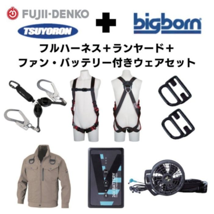 TSUYORON　【期間限定キャンペーン・在庫限り】フルハーネスランヤードセットMサイズ+空調ウェア長袖Mサイズファン・バッテリーセット