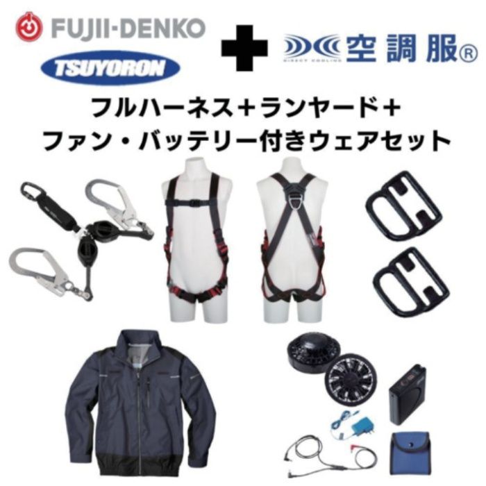 TSUYORON　【期間限定キャンペーン・在庫限り】フルハーネスランヤードセットMサイズ+空調ウェア長袖Mサイズファン・バッテリーセット