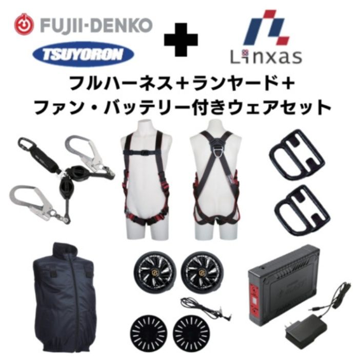 TSUYORON　【期間限定キャンペーン・在庫限り】フルハーネスランヤードセットMサイズ+空調ベストLサイズファン・バッテリーセット