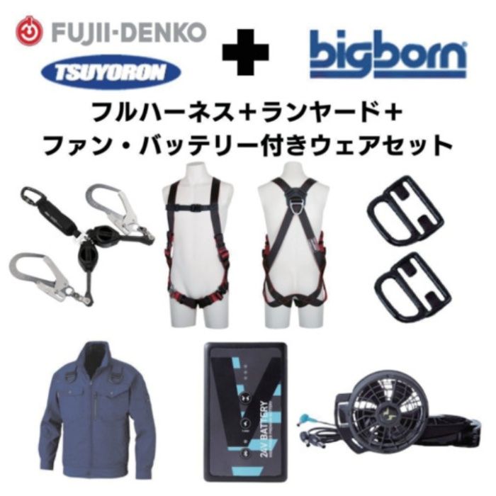 TSUYORON　【期間限定キャンペーン・在庫限り】フルハーネスランヤードセットMサイズ+空調ウェア長袖Mサイズファン・バッテリーセット