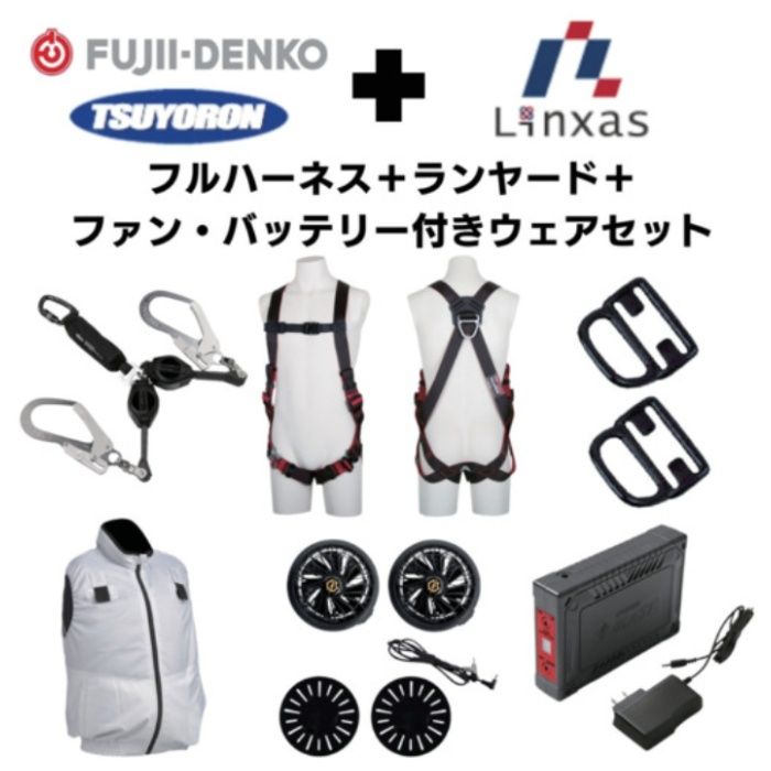 TSUYORON　【期間限定キャンペーン・在庫限り】フルハーネスランヤードセットMサイズ+空調ベストMサイズファン・バッテリーセット