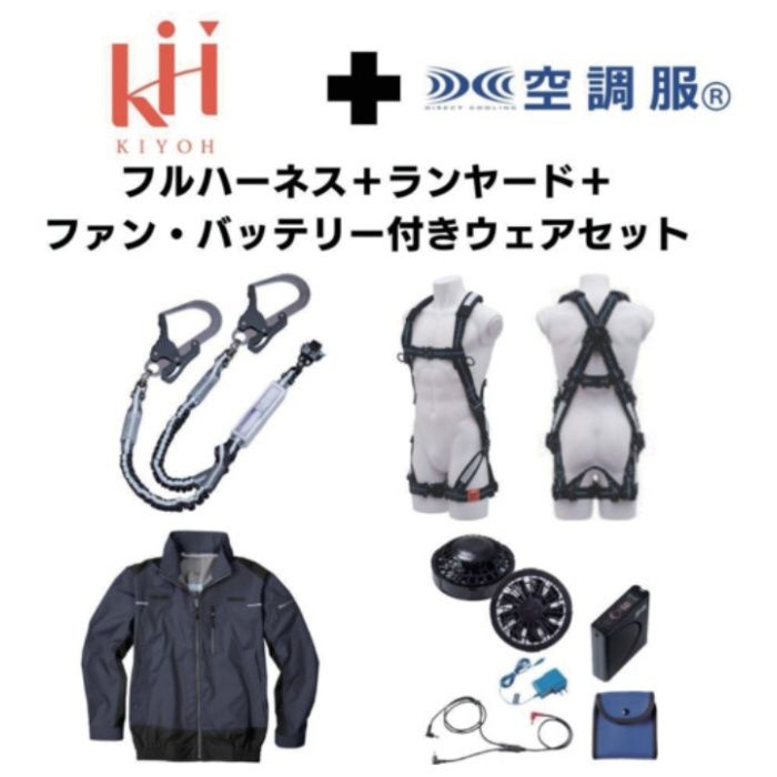 KH　【期間限定キャンペーン・在庫限り】フルハーネスランヤードセットMサイズ+空調ウェア長袖Lサイズファン・バッテリーセット