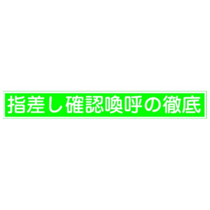 緑十字　ヘルメット用ステッカー　指差し確認喚呼の徹底　指差E　20×140mm　10枚組