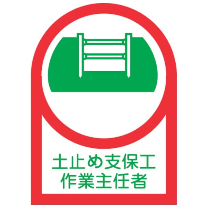 緑十字　ヘルメット用ステッカー　土止め支保工作業主任者　HL-12　35×25mm　10枚組　オレフィン