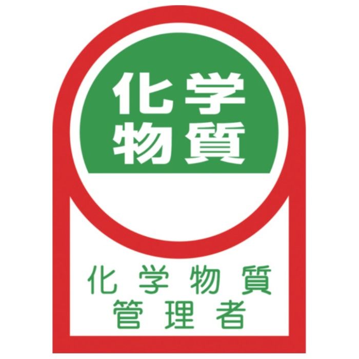緑十字　ヘルメット用ステッカー　化学物質管理者　35×25mm　10枚組