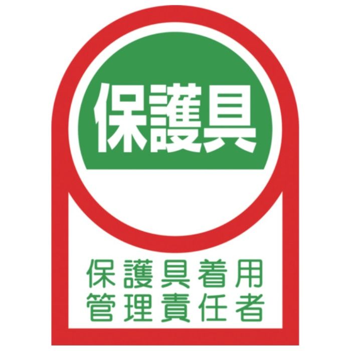 緑十字　ヘルメット用ステッカー　保護具着用管理責任者　35×25mm　10枚組
