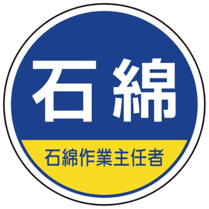 ユニット　作業管理関係ステッカー石綿作業主任者