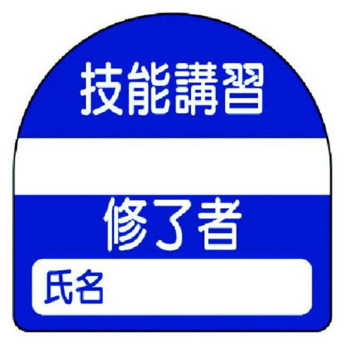 ユニット　教育修了者ステッカー技能講習　PPステッカー　35×35　10枚組