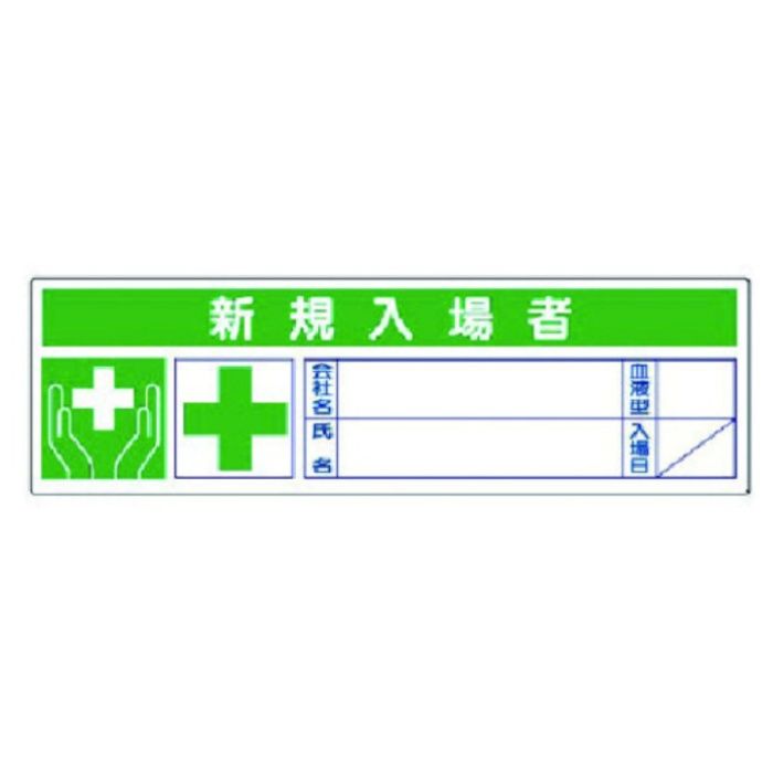 ユニット　新規入場者ステッカー　PPステッカー　30×100　10枚1シート