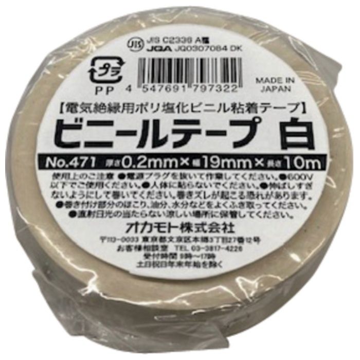 okamoto　【一時受注停止】　ビニールテープ　NO.471　19mm×20m　白　10巻パック