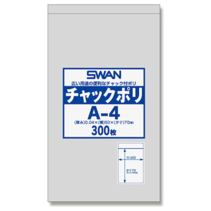 シモジマ　【一時受注停止】　SWANチャック付ポリ袋　A-4　300枚入り