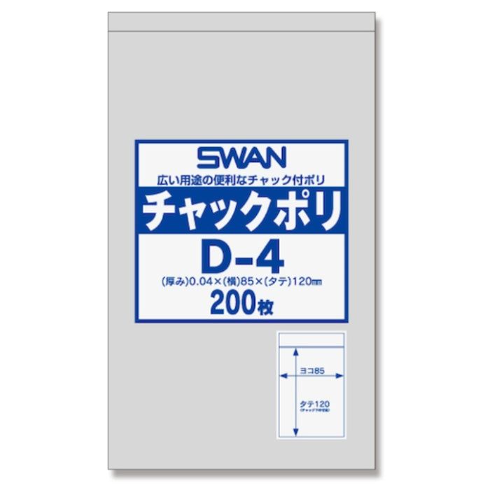 シモジマ　【一時受注停止】　SWANチャック付ポリ袋　D-4　200枚入り