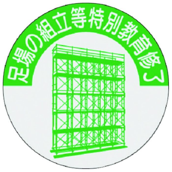 つくし　資格表示ステッカー　足場の組立等特別教育修了