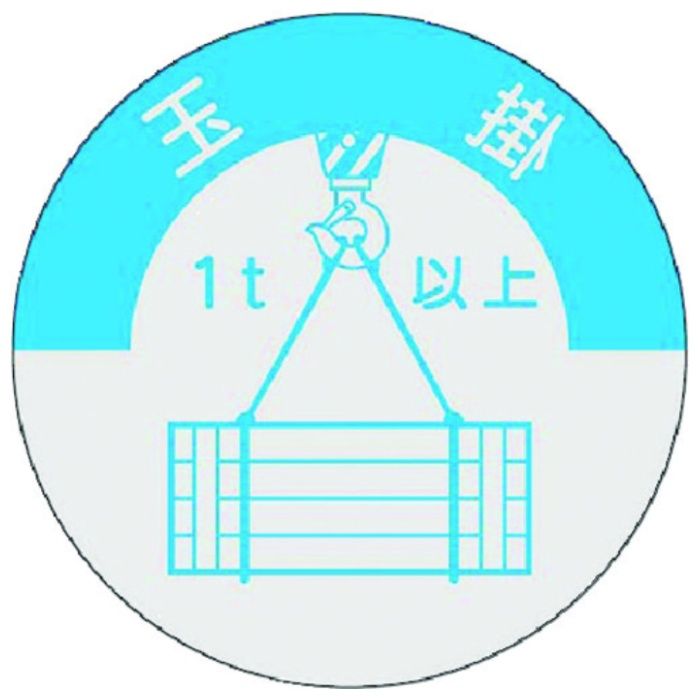 つくし　資格表示ステッカー　玉掛(1t以上)