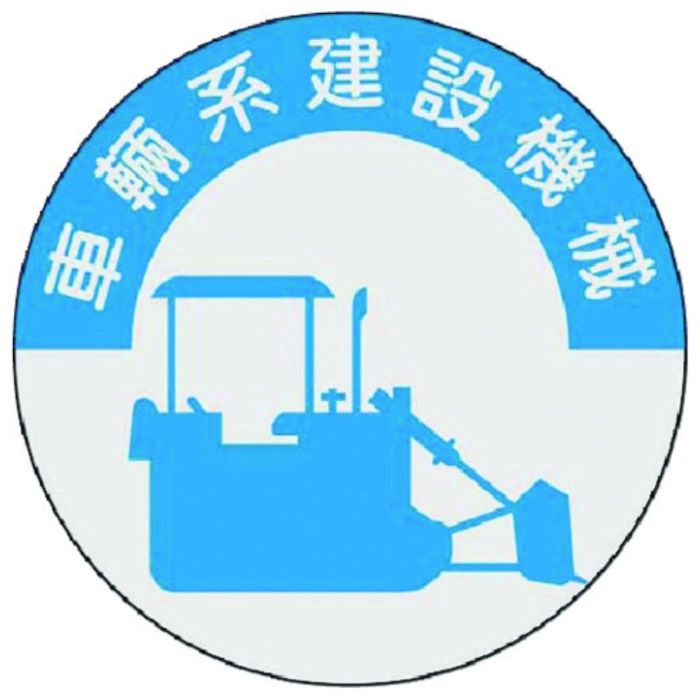 つくし　資格表示ステッカー　車両系建設機械
