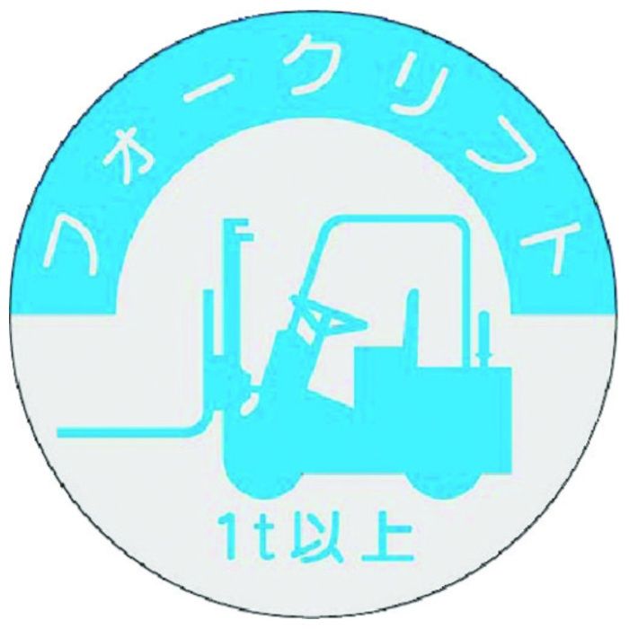 つくし　資格表示ステッカー　フォークリフト　(1t以上)