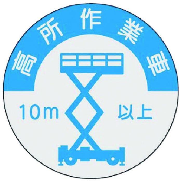 つくし　資格表示ステッカー　高所作業車(10m以上)