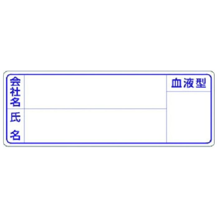 つくし　保護帽用名札ステッカー　会社名・氏名・血液型