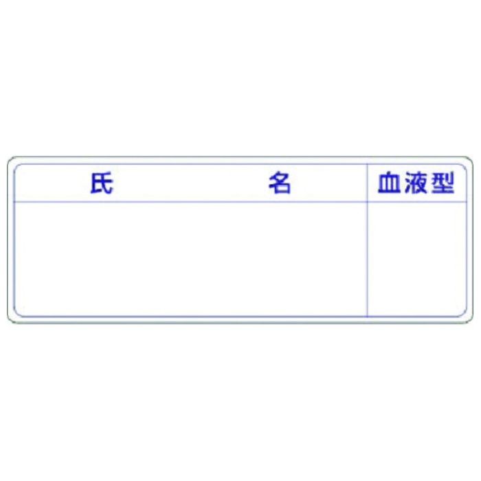 つくし　保護帽用名札ステッカー　氏名・血液型