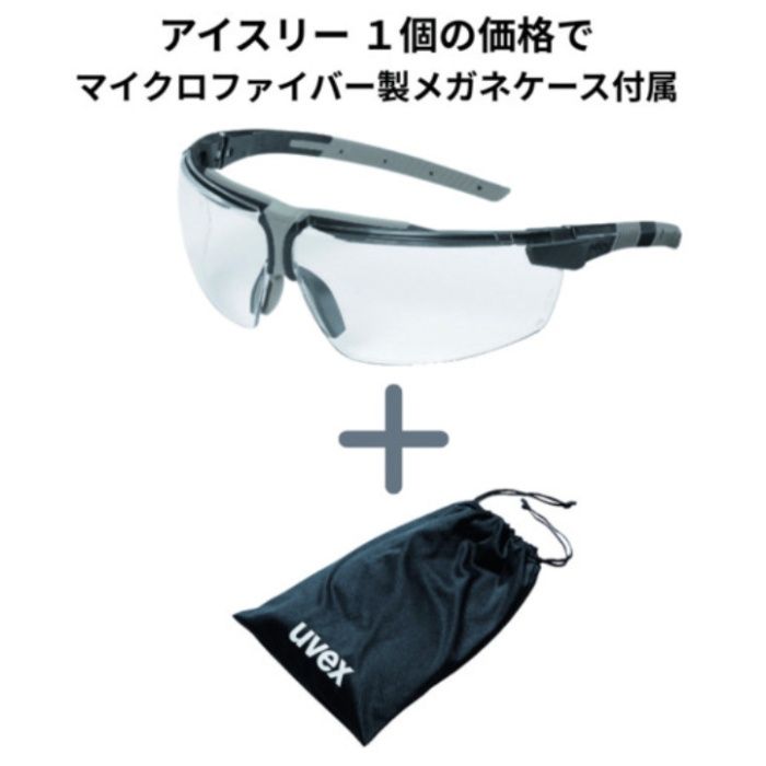 UVEX　【数量限定】二眼型保護メガネ　アイスリー　グレー(表裏防曇)　メガネケース付属キャンペーン