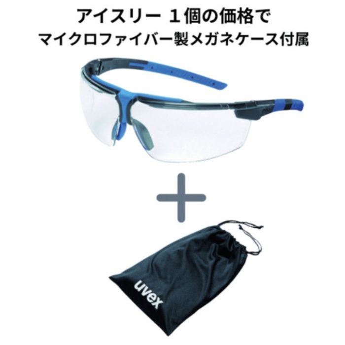 UVEX　【数量限定】二眼型保護メガネ　アイスリー　メガネケース付属キャンペーン