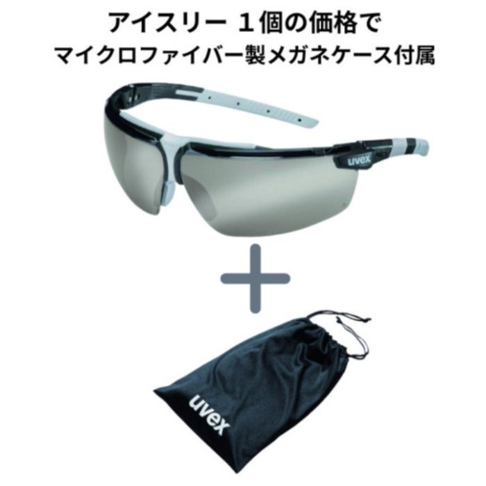 UVEX　【数量限定】二眼型保護メガネ　アイスリー　シルバーミラーレンズ　メガネケース付属キャンペーン