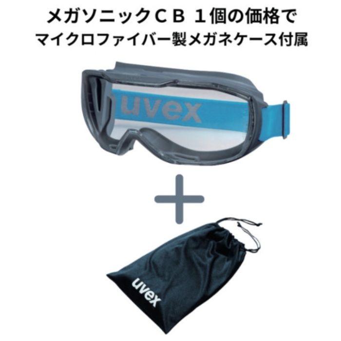 UVEX　【数量限定】安全ゴーグル　メガソニックCB　メガネケース付属キャンペーン