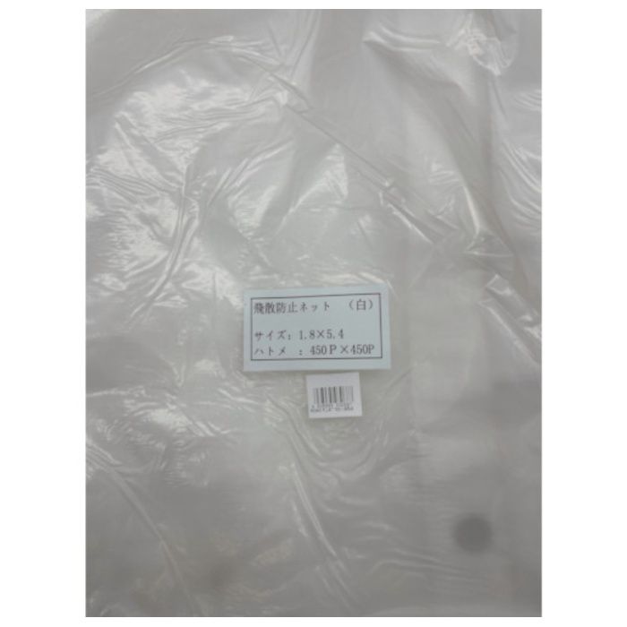 FKY　飛散防止ネット(白)1.8×5.4