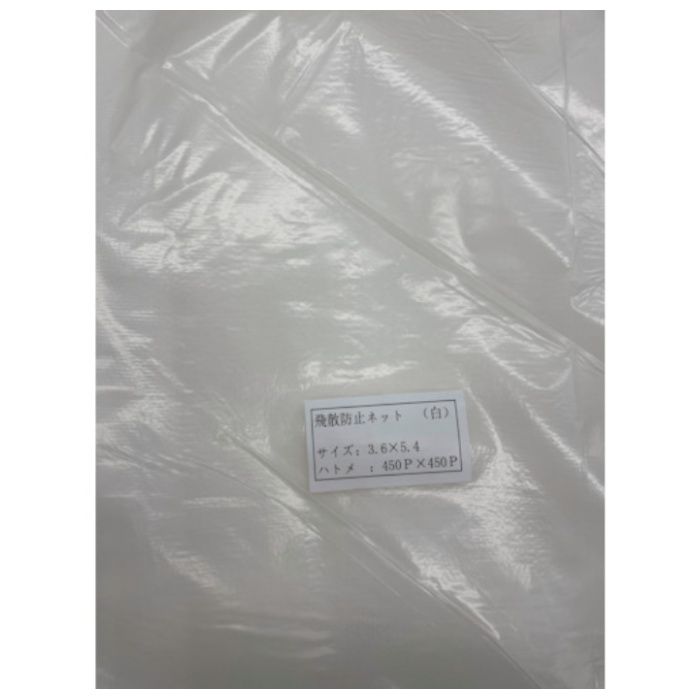 FKY　飛散防止ネット(白)3.6×5.4