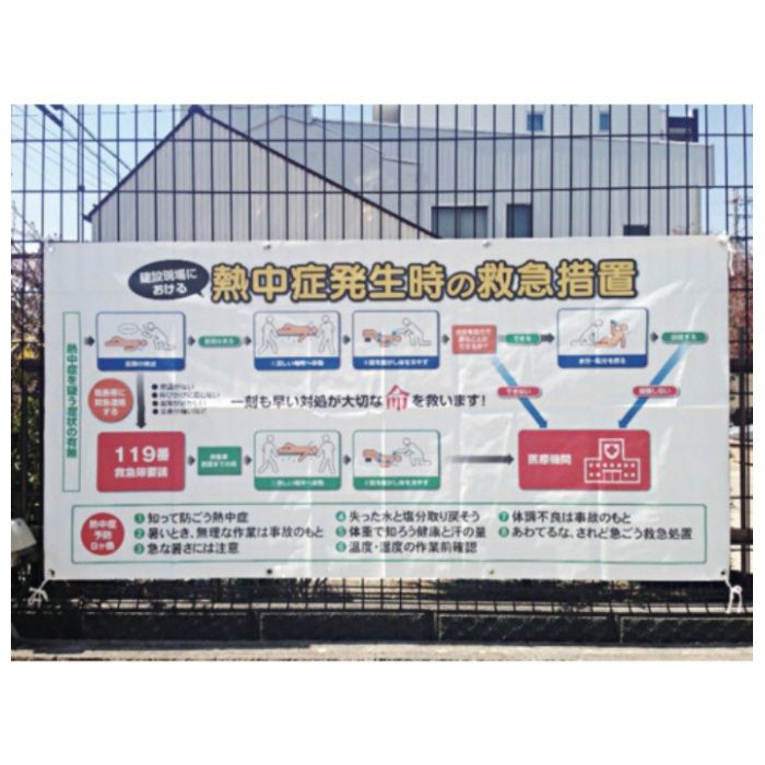 SHOWA　熱中症対策標識　コンビシート(救急措置)　900×1800